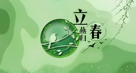 立春到來，青源科技祝愿你在這個(gè)春天快樂吉祥